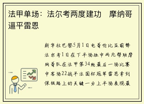 法甲单场：法尔考两度建功　摩纳哥逼平雷恩